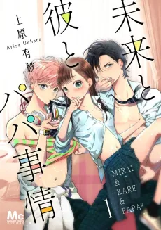 Mirai to Kare to Papa Jijou cover