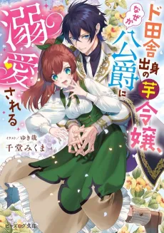 Doinaka Shusshin no Imo Reijou, Nazeka Koushaku ni Dekiai Sareru cover