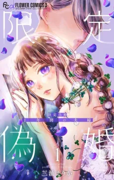Gentei Nisekon: 1-nenkan no Fuufu cover