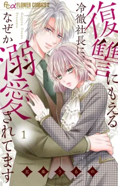 Fukushuu ni Moeru Reitetsu Shachou ni, Naze ka Dekiai Saretemasu cover