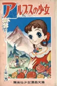 Alps no Shoujo cover