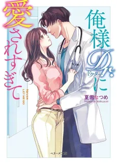 Ore-sama Dr. ni Aisare Sugite cover