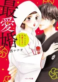 Saiai Kon: Watashi, Suteki na Danna-sama ni Deaimashita cover
