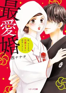 Saiai Kon: Watashi, Suteki na Danna-sama ni Deaimashita cover