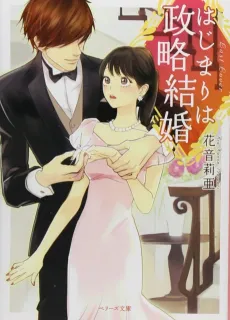 Hajimari wa Seiryaku Kekkon cover
