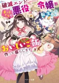 Hametsu End Masshigura no Akuyaku Reijou ni Tensei shita no de, Oishii Gohan wo Tsukutte Kurashimasu cover