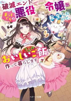 Hametsu End Masshigura no Akuyaku Reijou ni Tensei shita no de, Oishii Gohan wo Tsukutte Kurashimasu cover