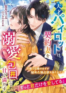 Tensai Pilot wa Keiyaku Tsuma wo Dekiai Houi shite Amaku Mitasu cover