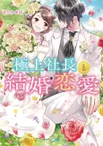 Gokujou Shachou to Kekkon Renai cover