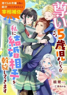 Toutoi 5-saiji-tachi ga Watashi ni Kekkon Aite wo Assen Shitekimasu: Suterare Reijou no Watashi ni Shoukai Sareta no wa Nanto Saishou Hosa cover