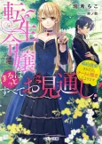 Tensei Reijou wa Marutto Subete wo Mitoushi!: Konyaku Haki Saretara, Cheat ga Kaika shita You desu cover