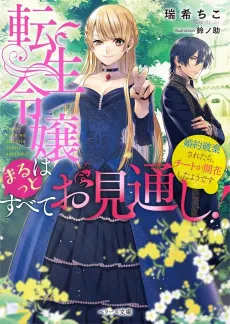 Tensei Reijou wa Marutto Subete wo Mitoushi!: Konyaku Haki Saretara, Cheat ga Kaika shita You desu cover