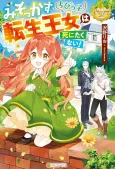 Misokkasu Chibikko Tensei Oujo wa Shinitakunai! cover