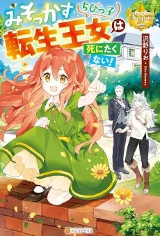 Misokkasu Chibikko Tensei Oujo wa Shinitakunai! cover