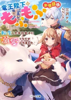 Ryuuou Heika no Mofumofu Osewagakari cover