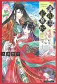 Kouwa Kokka Miyaden: Akuyaku Hime ni Tensei Shita You desu ga, Oshikatsu ni Isogashii node Oyakugomen Sasete Itadakimasu cover