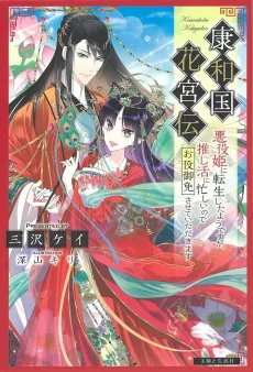 Kouwa Kokka Miyaden: Akuyaku Hime ni Tensei Shita You desu ga, Oshikatsu ni Isogashii node Oyakugomen Sasete Itadakimasu cover