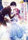 Buchigireta Koushaku Reijou, Ikioi de Akuma wo Shoukan shite Shimau cover