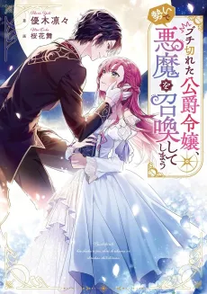 Buchigireta Koushaku Reijou, Ikioi de Akuma wo Shoukan shite Shimau cover