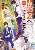 Jiko Bukken Kasoke Ayahan Shinra-den e Youkoso cover