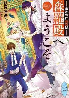 Jiko Bukken Kasoke Ayahan Shinra-den e Youkoso cover