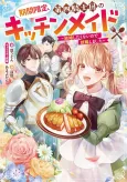 Kikan Gentei, Daishi Kishidan no Kitchen Maid: Kekkon Shitakunai no de Shuushoku Shimashita cover