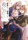 Seiou Geika wa Munou Oujo ni Korosaretai cover