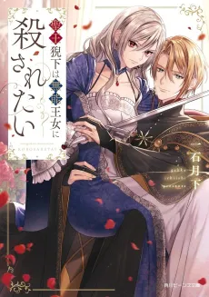 Seiou Geika wa Munou Oujo ni Korosaretai cover
