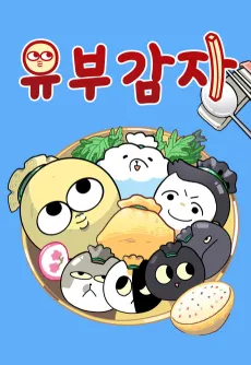 Yubu Gamja cover
