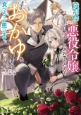 Kyouseiteki ni Akuyaku Reijou ni Sareteita node Mazu wa Okayu wo Tabeyou to Omoimasu. cover