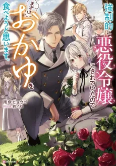 Kyouseiteki ni Akuyaku Reijou ni Sareteita node Mazu wa Okayu wo Tabeyou to Omoimasu. cover