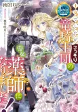 Oujo deshita ga Kossori Ryuu Kishidan no Senzoku Kusushi ni Narimashita! cover