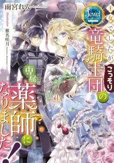 Oujo deshita ga Kossori Ryuu Kishidan no Senzoku Kusushi ni Narimashita! cover