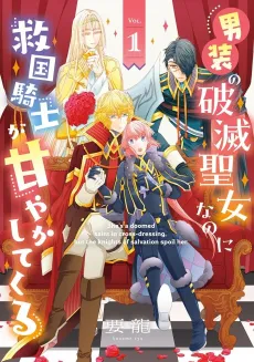 Dansou no Hametsu Seijo nanoni Kyuukoku Kishi ga Amayakashite Kuru cover