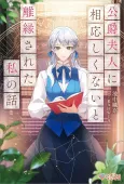 Koushaku Fujin ni Fusawashikunai to Rien Sareta Watashi no Hanashi. cover