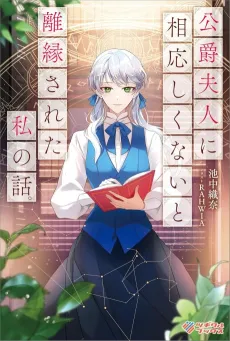 Koushaku Fujin ni Fusawashikunai to Rien Sareta Watashi no Hanashi. cover