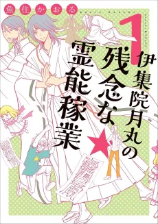Ijuuin Tsukimaru no Zannen na Rei Noukagyou cover