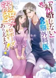 "Zettai Kekkon Shinai" to Itta Tensai Nougekai kara Dekiai Propose Nante Ariemasen! cover