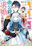 Mofumofu Majuu to Heion ni Kurashitainode Kowamote Koushaku no Kyuukon wa Okotowari desu cover