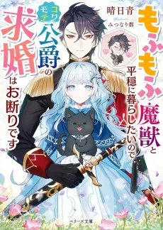Mofumofu Majuu to Heion ni Kurashitainode Kowamote Koushaku no Kyuukon wa Okotowari desu cover