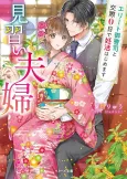 Minarai Fuufu: Elite Onzoushi to Kousai 0 Hide Renkatsu Hajimemasu cover