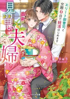 Minarai Fuufu: Elite Onzoushi to Kousai 0 Hide Renkatsu Hajimemasu cover