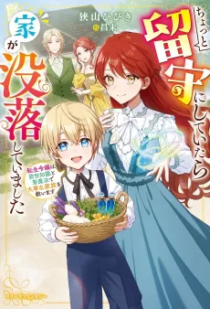 Chotto Rusu ni Shite Itara Ie ga Botsuraku Shiteimashita Tensei Reijou wa Zense Chishiki to Seimahou de Daijina Kazoku wo Sukuimasu cover