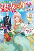 Konyaku Haki wa Honmou desu! Seijo no Chikara ga Kaika Shitanode Watashi wa Jiyuu ni Kurashimasu: Honmono no Seijo wa Gishide Wanaku Watashi Deshita cover
