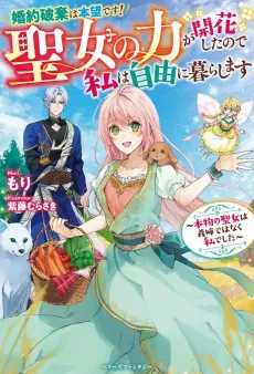 Konyaku Haki wa Honmou desu! Seijo no Chikara ga Kaika Shitanode Watashi wa Jiyuu ni Kurashimasu: Honmono no Seijo wa Gishide Wanaku Watashi Deshita cover