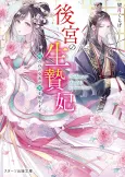 Koukyuu no Ikenie Hi: Norowareta Shoujo ga Ai wo Shiru Made cover