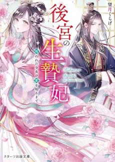 Koukyuu no Ikenie Hi: Norowareta Shoujo ga Ai wo Shiru Made cover