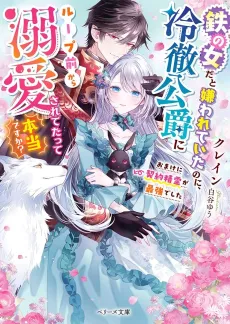 Tetsu no Onnada to Kirawarete Ita no ni, Reitetsu Koushaku ni Loop Mae Kara Dekiai Saretetatte Hontou desu ka?: Omake ni Keiyaku Seirei ga Saikyoudeshita cover