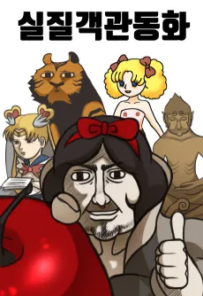 Siljilgaekgwandonghwa cover