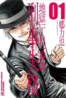Jigoku Icchoume Ichiban-chi: Keiji Shikkaku cover